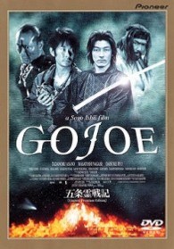 五条霊戦記／／ＧＯＪＯＥ＜初回限定／特別プレミアム版＞