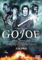 五条霊戦記／／ＧＯＪＯＥ