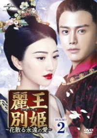 麗王別姫～花散る永遠の愛～　ＤＶＤ－ＳＥＴ２