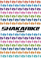 シャカリキ！　スペシャル・コレクターズ・エディション