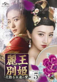 麗王別姫～花散る永遠の愛～　ＤＶＤ－ＳＥＴ５