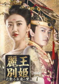 麗王別姫～花散る永遠の愛～　ＤＶＤ－ＳＥＴ７