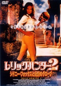 レリック・ハンター２／シドニー・フォックスと伝説のグローブ