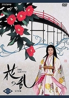 ＮＨＫ大河ドラマ　花の乱　完全版　第一巻