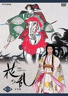 ＮＨＫ大河ドラマ　花の乱　完全版　第三巻