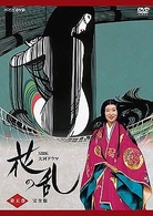 ＮＨＫ大河ドラマ　花の乱　完全版　第五巻