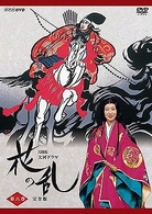 ＮＨＫ大河ドラマ　花の乱　完全版　第六巻