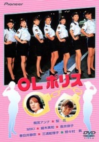 ＯＬポリス