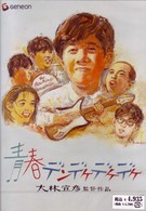 青春デンデケデケデケ　デラックス版
