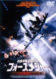 特殊部隊フォースメジャー　ハイジャック殲滅作戦