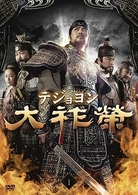 大祚榮　テジョヨン　ＤＶＤ－ＢＯＸ　１０