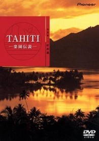 ハイビジュアルシリーズ　ＴＡＨＩＴＩ－楽園伝説－