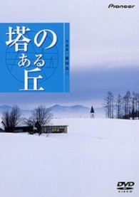 ハイビジュアルシリーズ　塔のある丘