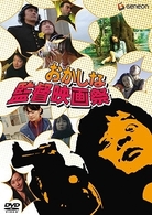 おかしな監督映画祭～ＯＫＡＣＩＮＥＭＡ　１０ｍｉｎ　ＷＯＲＬＤ～