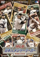 ＭＬＢ　日本人メジャーリーガー熱闘譜　２００８