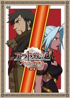 アラド戦記～スラップアップパーティー～　第８巻