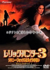 レリック・ハンター３　シドニー・フォックスとミイラの呪い
