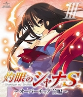 ＯＶＡ　灼眼のシャナＳ　Ⅲ　オーバーチュア　前編 Ｂｌｕ－ｒａｙ　Ｄｉｓｃ