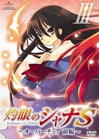 ＯＶＡ　灼眼のシャナＳ　Ⅲ　オーバーチュア　前編