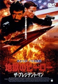 地獄のヒーロー　ザ・プレジデント・マン