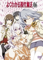 よくわかる現代魔法　第６巻（初回限定版）