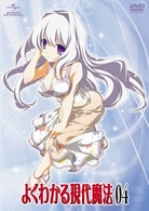 よくわかる現代魔法　第４巻（初回限定版）