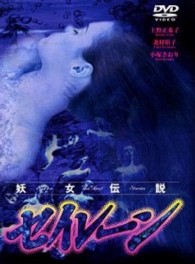 妖女伝説　セイレーン　ＤＶＤ－ＢＯＸ