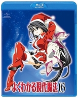 よくわかる現代魔法　第３巻（通常版） Ｂｌｕ－ｒａｙ　Ｄｉｓｃ