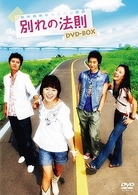 別れの法則　ＤＶＤ－ＢＯＸ