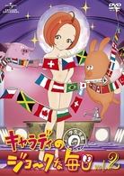 キャラディのジョークな毎日　Ｖｏｌ．２