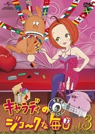 キャラディのジョークな毎日　Ｖｏｌ．３