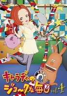 キャラディのジョークな毎日　Ｖｏｌ．４