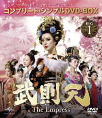 武則天　－Ｔｈｅ　Ｅｍｐｒｅｓｓ－　ＢＯＸ１＜コンプリート・シンプルＤＶＤ－ＢＯＸ５，０００円シリーズ＞【期間限定生産】