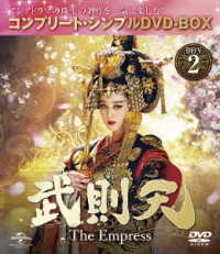 武則天　－Ｔｈｅ　Ｅｍｐｒｅｓｓ－　ＢＯＸ２＜コンプリート・シンプルＤＶＤ－ＢＯＸ５，０００円シリーズ＞【期間限定生産】