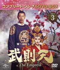 武則天　－Ｔｈｅ　Ｅｍｐｒｅｓｓ－　ＢＯＸ３＜コンプリート・シンプルＤＶＤ－ＢＯＸ５，０００円シリーズ＞【期間限定生産】