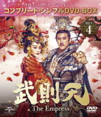 武則天　－Ｔｈｅ　Ｅｍｐｒｅｓｓ－　ＢＯＸ４＜コンプリート・シンプルＤＶＤ－ＢＯＸ５，０００円シリーズ＞【期間限定生産】