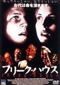 フリーク・ハウス
