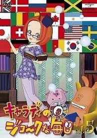 キャラディのジョークな毎日　Ｖｏｌ．５