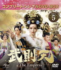 武則天　－Ｔｈｅ　Ｅｍｐｒｅｓｓ－　ＢＯＸ５＜コンプリート・シンプルＤＶＤ－ＢＯＸ５，０００円シリーズ＞【期間限定生産】
