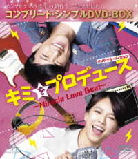 キミをプロデュース～Ｍｉｒａｃｌｅ　Ｌｏｖｅ　Ｂｅａｔ～＜オリジナル・バージョン＞＜コンプリート・シンプルＤＶＤ－ＢＯＸ５，０００円シリーズ＞【期間限定生産】