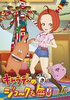 キャラディのジョークな毎日　Ｖｏｌ．６