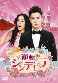 逆転のシンデレラ～彼女はキレイだった～　ＤＶＤ－ＳＥＴ１