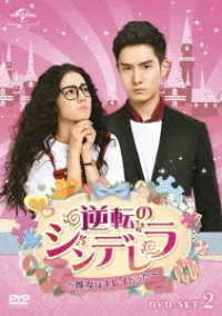 逆転のシンデレラ～彼女はキレイだった～　ＤＶＤ－ＳＥＴ２