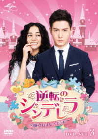 逆転のシンデレラ～彼女はキレイだった～　ＤＶＤ－ＳＥＴ３