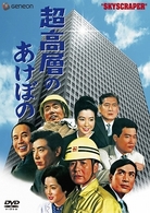 超高層のあけぼの［完全版］