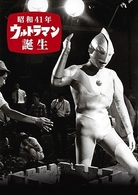 昭和４１年　ウルトラマン誕生