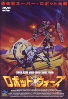 地球最終戦争ロボット・ウォーズ