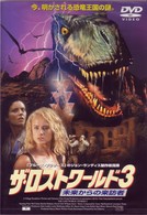 ザ・ロストワールド３　未来からの訪問者