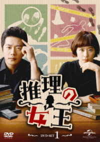 推理の女王　ＤＶＤ－ＳＥＴ１