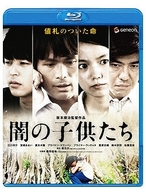 闇の子供たち Ｂｌｕ－ｒａｙ　Ｄｉｓｃ